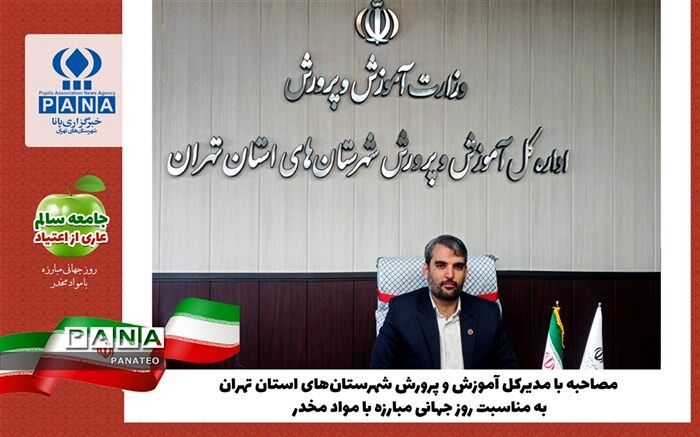 تبیین اقدامات اداره کل آموزش و پرورش شهرستان‌های استان‌تهران، در خصوص پیشگیری از آسیب‌های مواد مخدر /فیلم