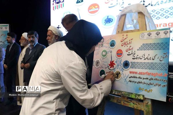 افتتاحیه هفتمین دوره برنامه‌های اوقات فراغت آذربایجان شرقی