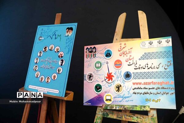 افتتاحیه هفتمین دوره برنامه‌های اوقات فراغت آذربایجان شرقی