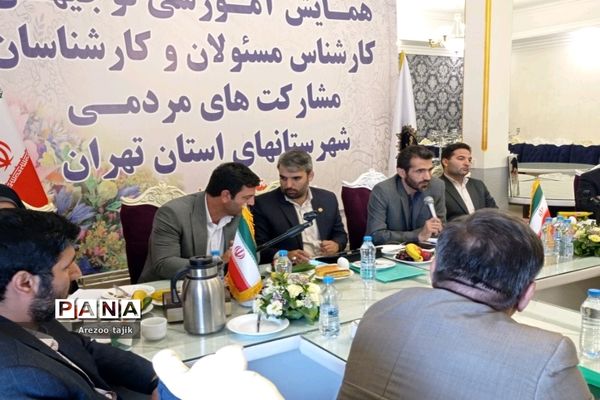 همایش آموزش توجیهی کارشناس مسئولان و کارشناسان مشارکت‌های مردمی شهرستان‌های استان تهران