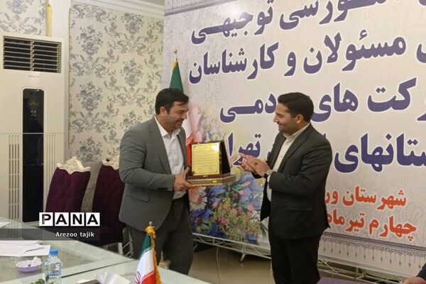 همایش آموزش توجیهی کارشناس مسئولان و کارشناسان مشارکت‌های مردمی شهرستان‌های استان تهران