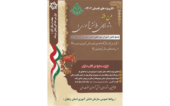 طرح دانا برای برگزیدگان شوراهای دانش‌آموزی مدارس