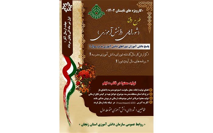 طرح دانا برای برگزیدگان شوراهای دانش‌آموزی مدارس