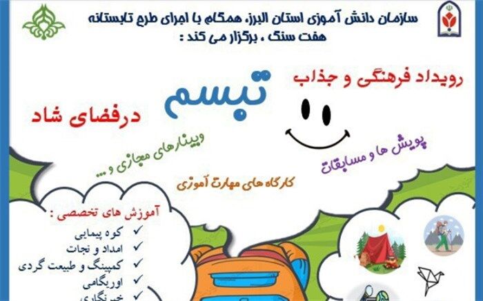 رویکرد طرح تابستانه تبسم، مهارت‌آموزی در قالب سرگرمی‌های مفید است