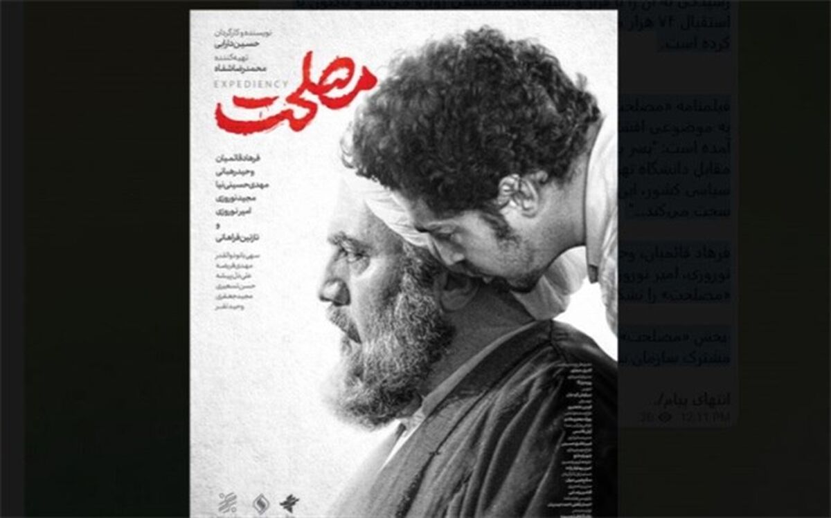 دومین پوستر «مصلحت» رونمایی شد