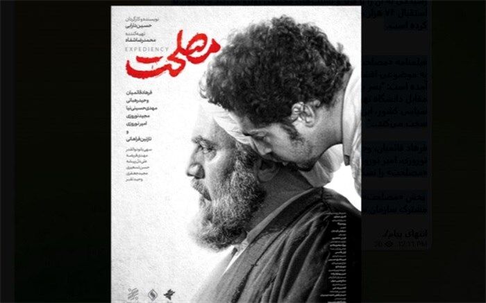 دومین پوستر «مصلحت» رونمایی شد