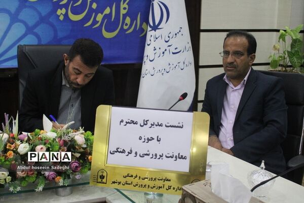 نشست مدیرکل آموزش و پرورش استان بوشهر با حوزه معاون پرورشی و فرهنگی