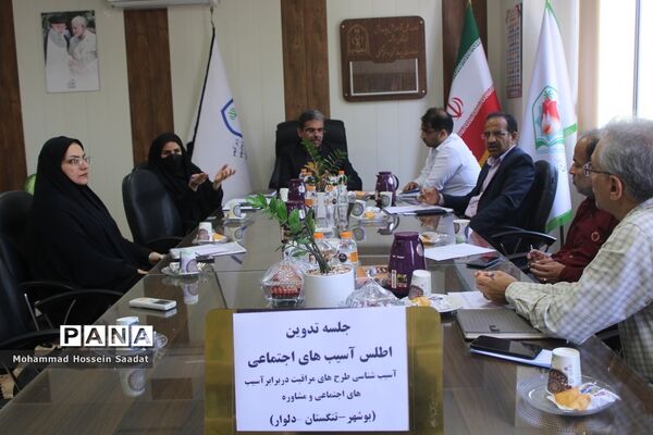 جلسه تدوین اطلس آسیب‌های اجتماعی معاونت پرورشی و فرهنگی اداره‌کل آموزش و پرورش استان بوشهر