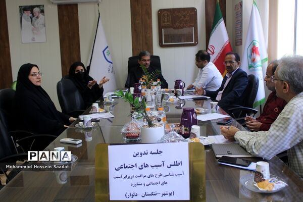 جلسه تدوین اطلس آسیب‌های اجتماعی معاونت پرورشی و فرهنگی اداره‌کل آموزش و پرورش استان بوشهر