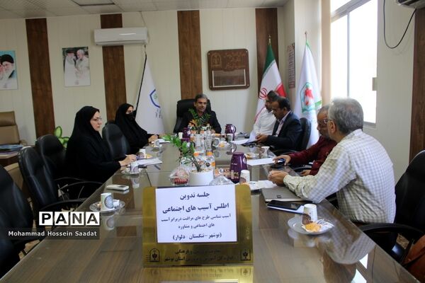 جلسه تدوین اطلس آسیب‌های اجتماعی معاونت پرورشی و فرهنگی اداره‌کل آموزش و پرورش استان بوشهر