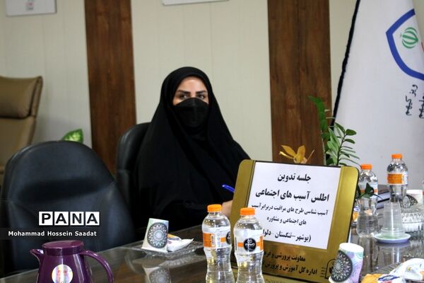 جلسه تدوین اطلس آسیب‌های اجتماعی معاونت پرورشی و فرهنگی اداره‌کل آموزش و پرورش استان بوشهر