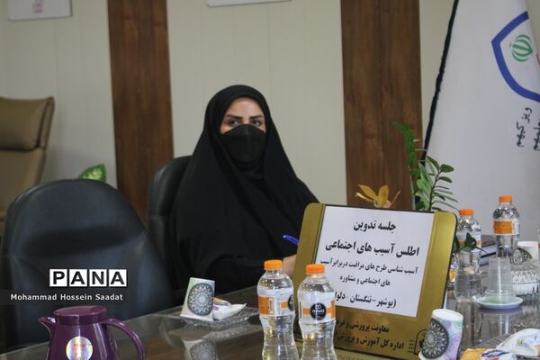 جلسه تدوین اطلس آسیب‌های اجتماعی معاونت پرورشی و فرهنگی اداره‌کل آموزش و پرورش استان بوشهر
