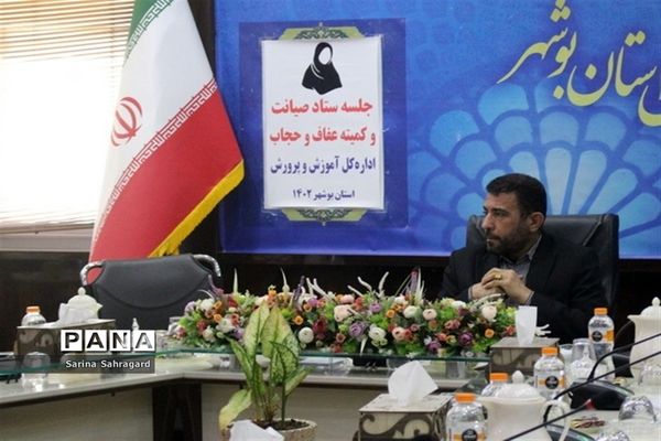 جلسه ستاد صیانت و کمیته عفاف و حجاب آموزش و پرورش استان بوشهر