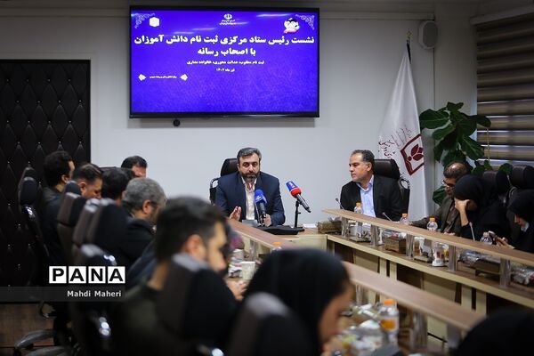 نشست خبری رئیس ستاد مرکزی ثبت‌نام دانش‌آموزان با اصحاب رسانه