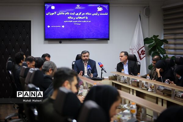 نشست خبری رئیس ستاد مرکزی ثبت‌نام دانش‌آموزان با اصحاب رسانه