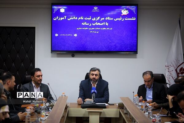 نشست خبری رئیس ستاد مرکزی ثبت‌نام دانش‌آموزان با اصحاب رسانه