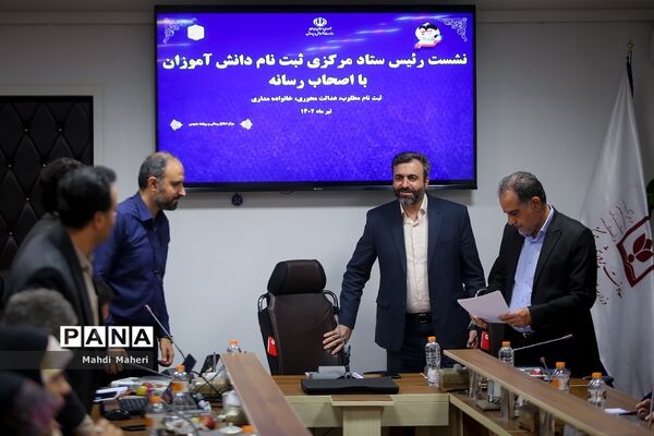 نشست خبری رئیس ستاد مرکزی ثبت‌نام دانش‌آموزان با اصحاب رسانه