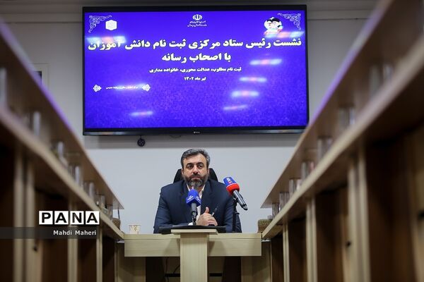 نشست خبری رئیس ستاد مرکزی ثبت‌نام دانش‌آموزان با اصحاب رسانه