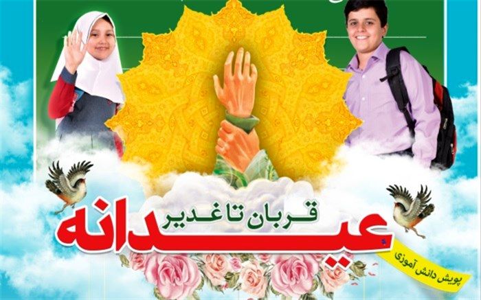 برگزاری پویش دانش آموزی عیدانه قربان تا غدیر سازمان دانش آموزی