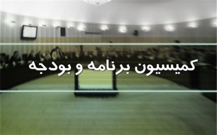 کمیسیون برنامه، میانگین ۵ سال حقوق برای بازنشستگی را از لایحه برنامه حذف کرد