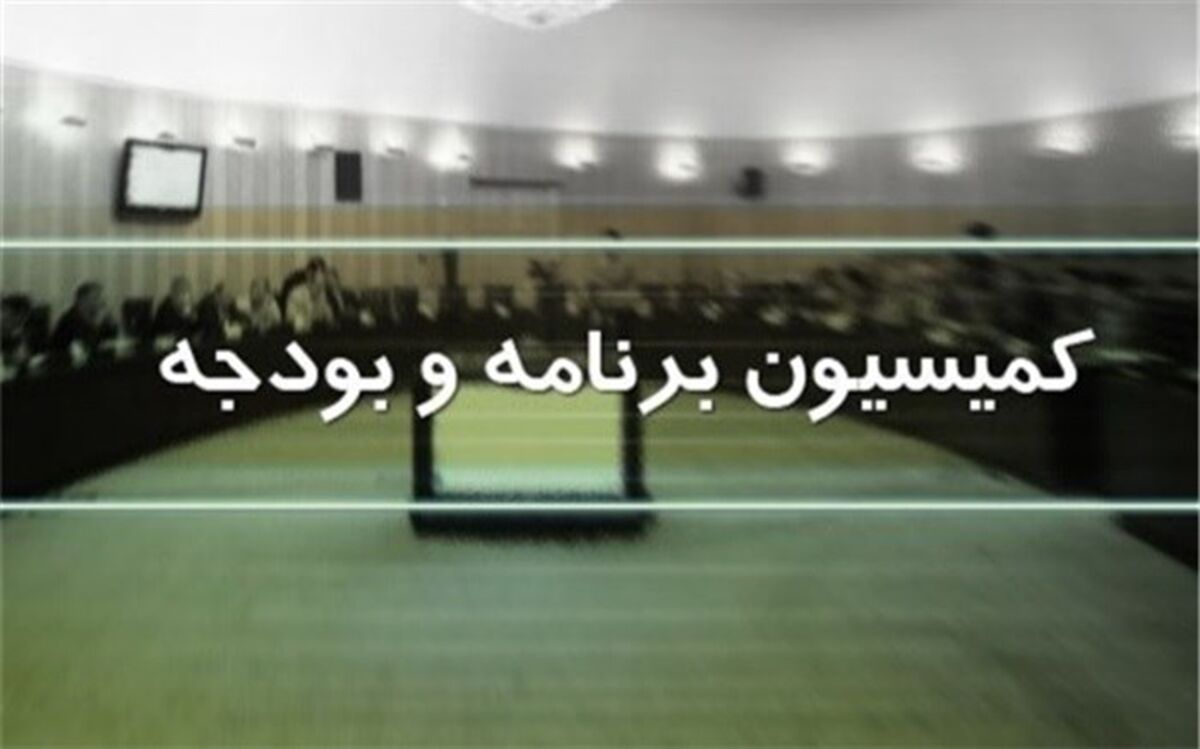 کمیسیون برنامه، میانگین ۵ سال حقوق برای بازنشستگی را از لایحه برنامه حذف کرد