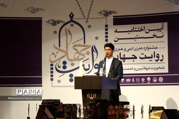 آیین اختتامیه و تجلیل از برگزیدگان اولین جشنواره روایت جهاد در قم
