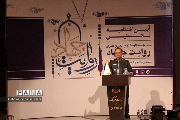 آیین اختتامیه و تجلیل از برگزیدگان اولین جشنواره روایت جهاد در قم