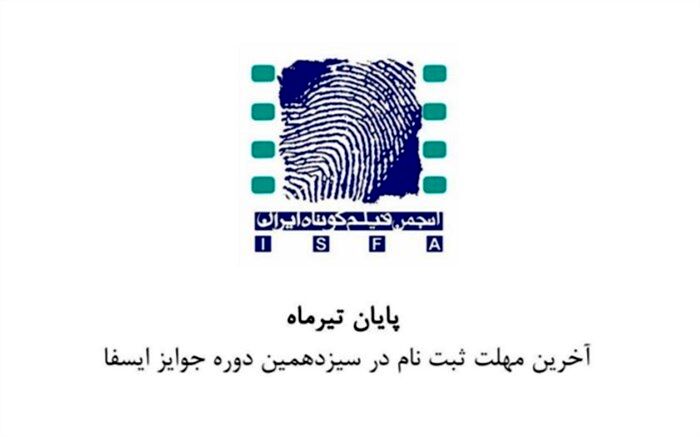 آخرین مهلت ثبت‌نام در سیزدهمین دوره جوایز ایسفا اعلام شد