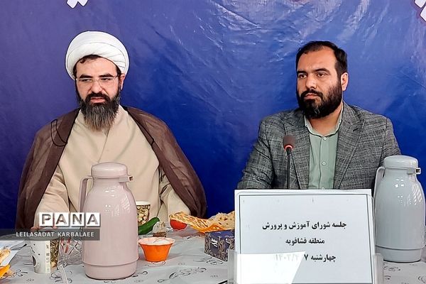 برگزاری جلسه شورای آموزش و پرورش فشافویه