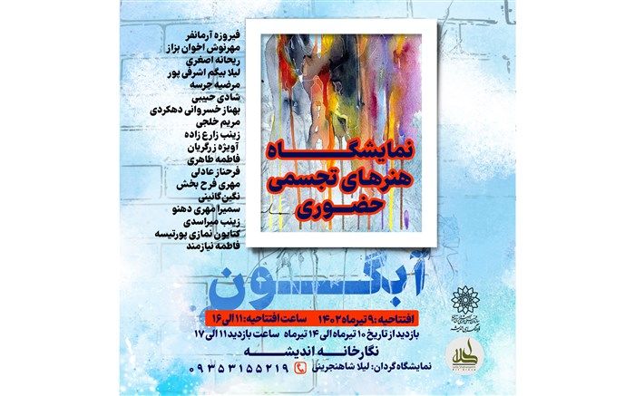 نمایشگاه نقاشی «آبگون» در فرهنگسرای اندیشه افتتاح می‌شود