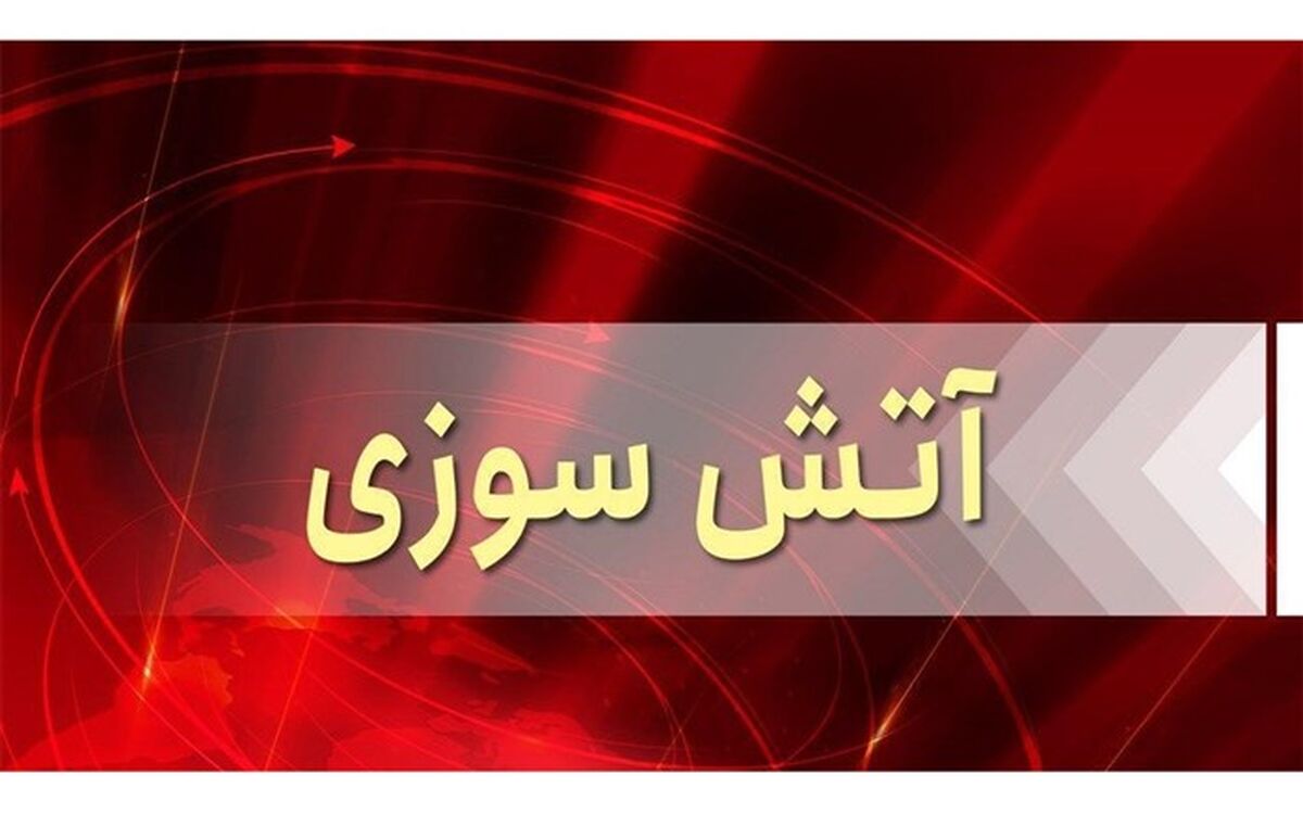 آتش‌سوزی در یک ساختمان مسکونی در محله پونک
