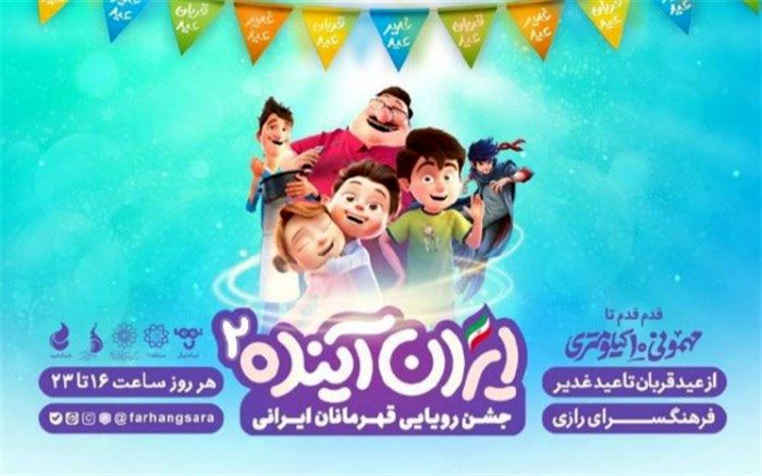 «ایران آینده ۲» میزبان نوجوانان است