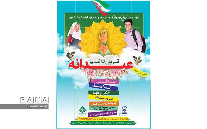 پویش عیدانه قربان تا غدیر، شادی و معنویت را می آموزاند