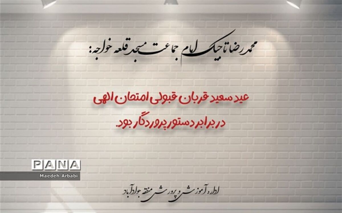 عید سعید قربان موسم قبولی امتحان الهی در برابر دستور پروردگار است