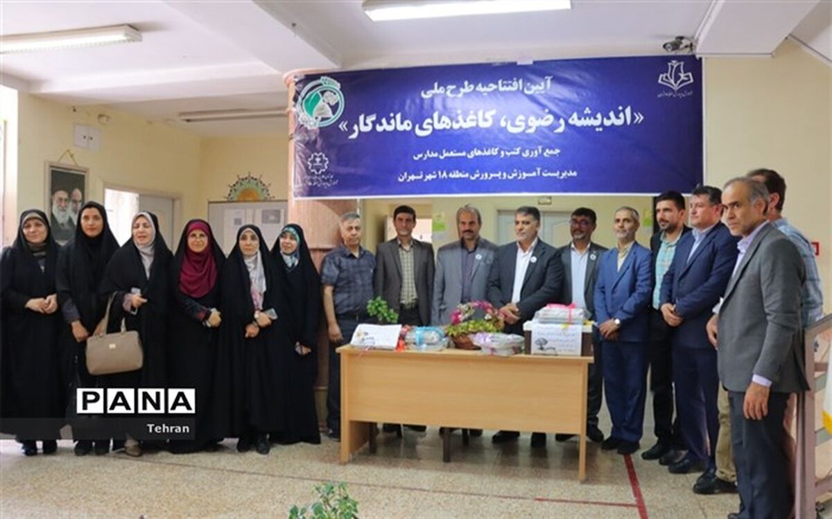 آیین افتتاح طرح ملی اندیشه رضوی، کاغذهای ماندگار در منطقه 18برگزار شد