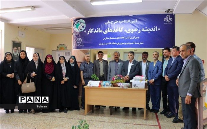 آیین افتتاح طرح ملی اندیشه رضوی، کاغذهای ماندگار در منطقه 18برگزار شد