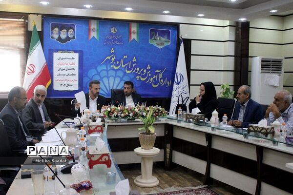 جلسه شورای نظارت آموزش و پرورش استان بوشهر
