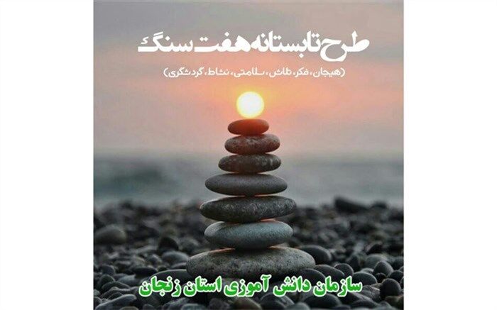 طرح هفت سنگ؛برنامه تابستانه سازمان دانش آموزی/ فیلم