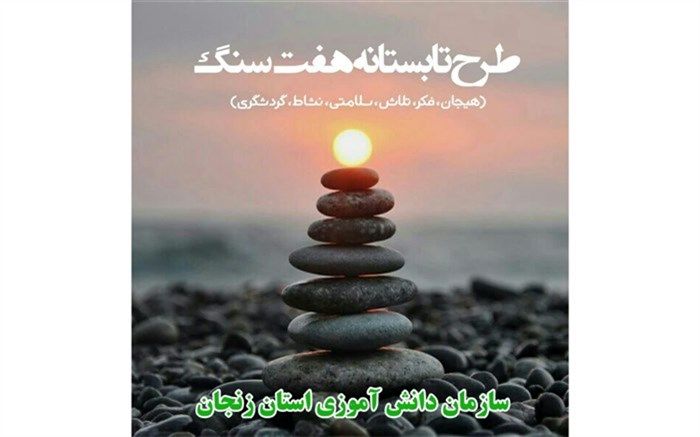 طرح هفت سنگ؛برنامه تابستانه سازمان دانش آموزی/ فیلم