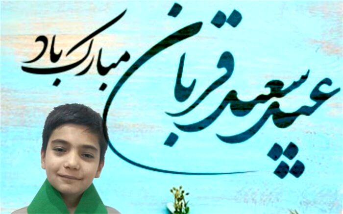 نوای دلنشین دانش‌آموز دبستان امام حسن مجتبی(ع)‌رودهن در روز عید قربان /فیلم