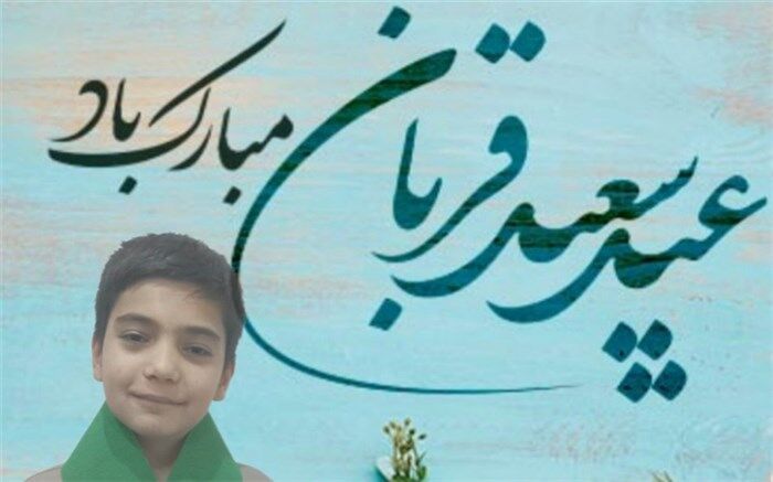 نوای دلنشین دانش‌آموز دبستان امام حسن مجتبی(ع)‌رودهن در روز عید قربان /فیلم