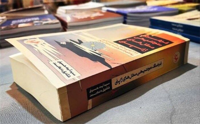 فرهنگ توضیحی مَثَل‌های ژاپنی روانه بازار کتاب شد