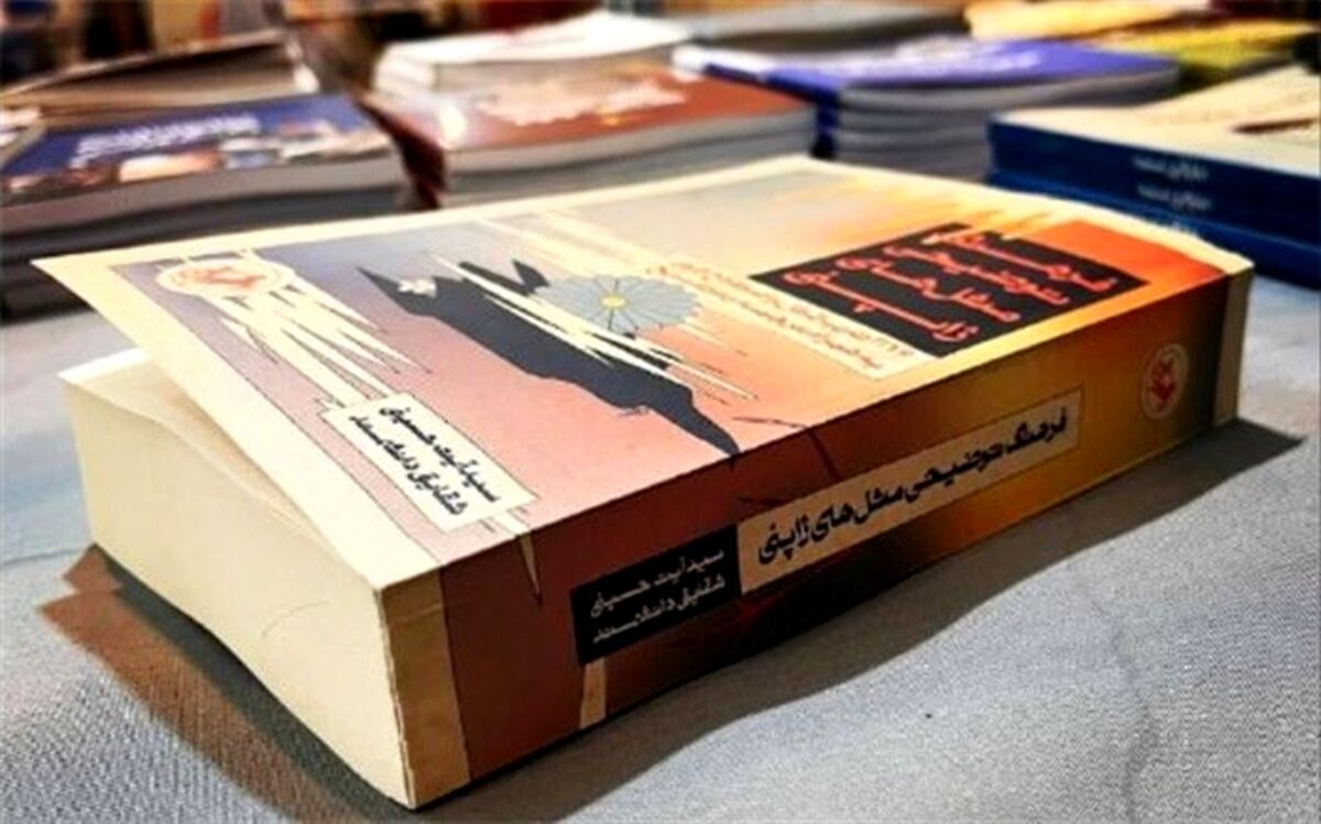 فرهنگ توضیحی مَثَل‌های ژاپنی روانه بازار کتاب شد