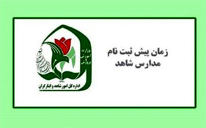 تمدید مهلت پیش ثبت‌نام پایه هفتم مدارس شاهد