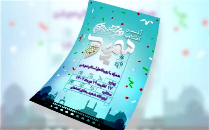 اختتامیه دومین جشنواره هنری سمپاد همراه با رویداد ملی استاپ موشن برگزار می‌شود