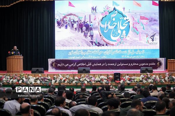 همایش تجلی اخلاص