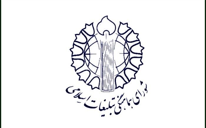 بیانیه شورای هماهنگی تبلیغات اسلامی در محکومیت اهانت به قرآن کریم