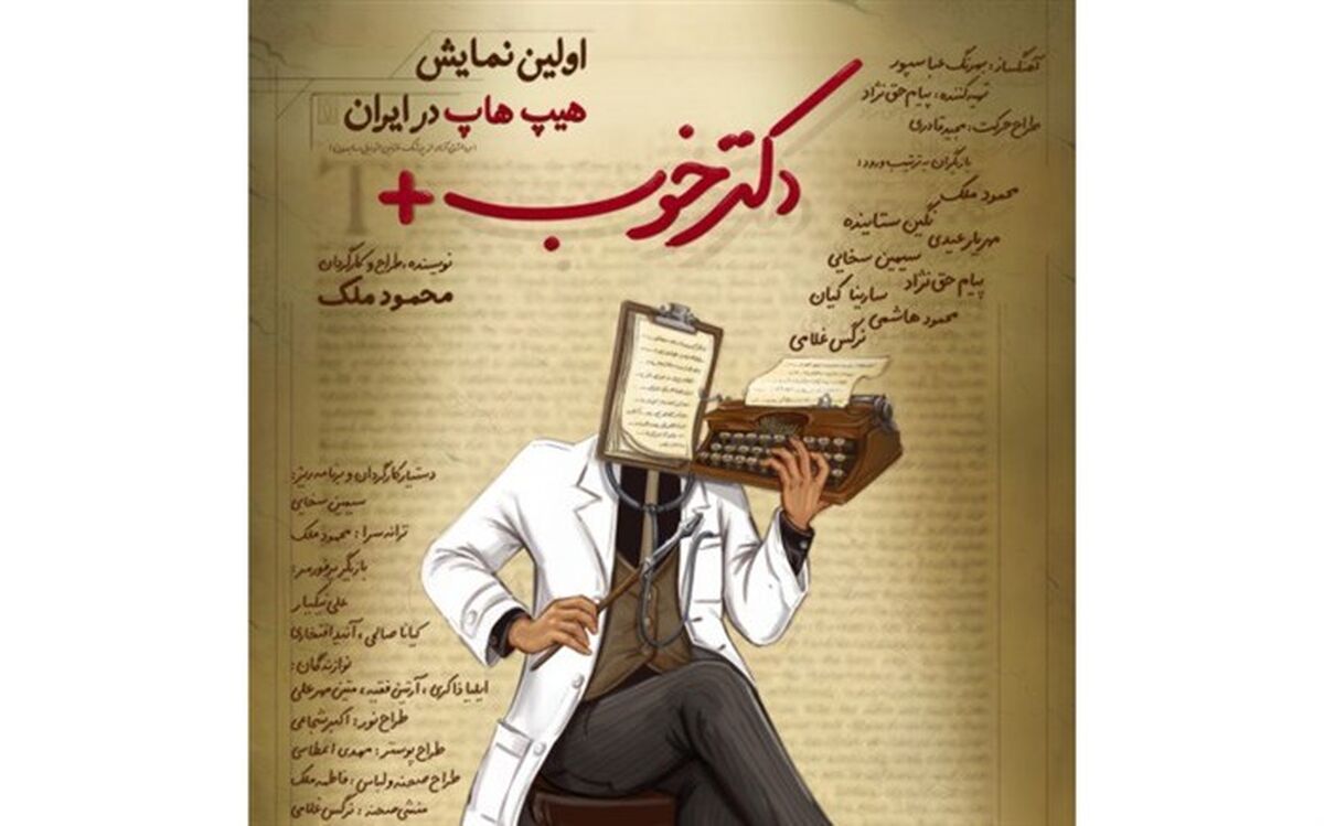 «دکتر خوب» اولین‌ نمایش هیپ هاپ موزیکال در راه است