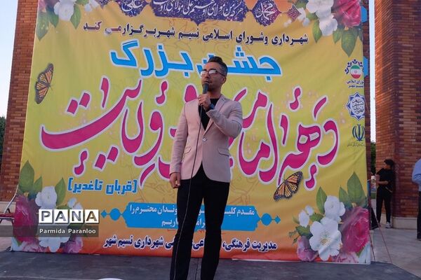 جشن بزرگ دهه امامت و ولایت در بهارستان دو