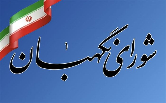 بررسی دو طرح دو فوریتی در مجمع مشورتی حقوقی شورای نگهبان